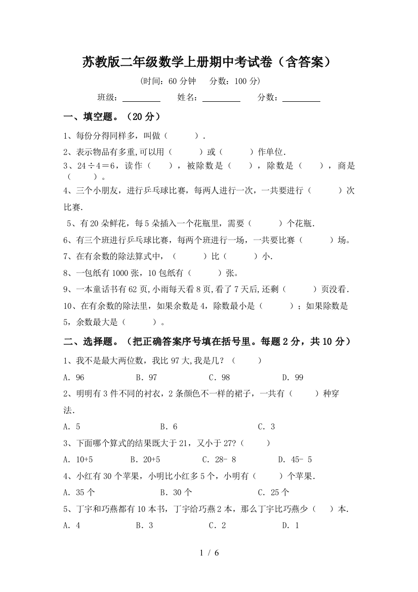 苏教版二年级数学上册期中考试卷(含答案)