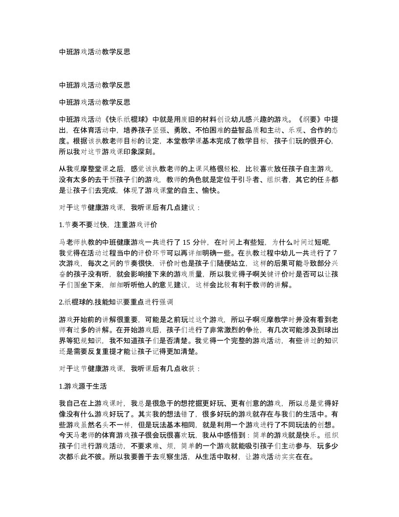 中班游戏活动教学反思