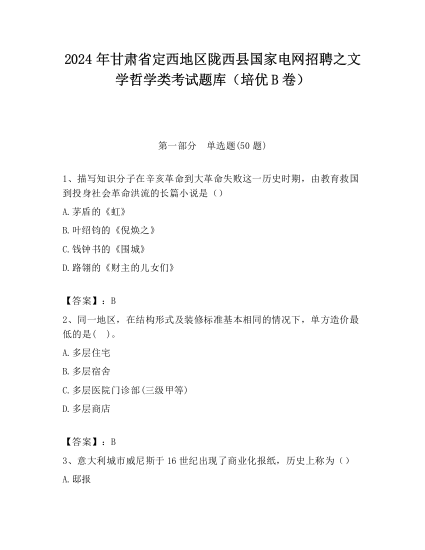 2024年甘肃省定西地区陇西县国家电网招聘之文学哲学类考试题库（培优B卷）