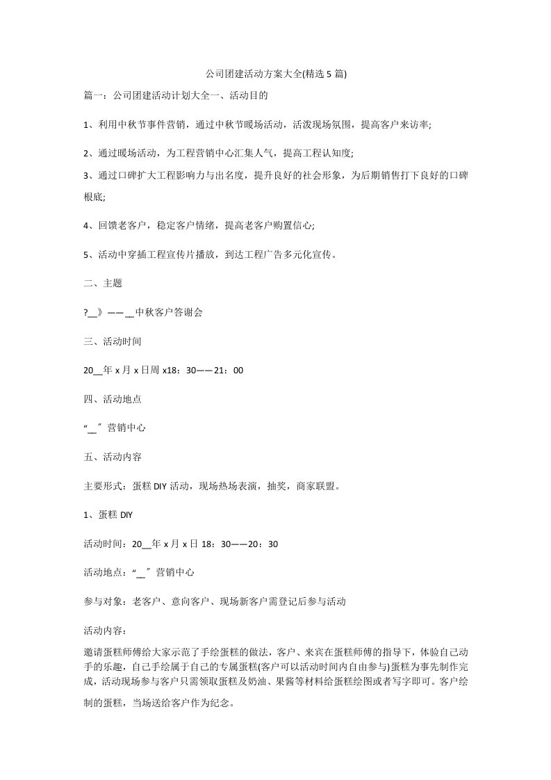 公司团建活动方案大全(精选5篇)