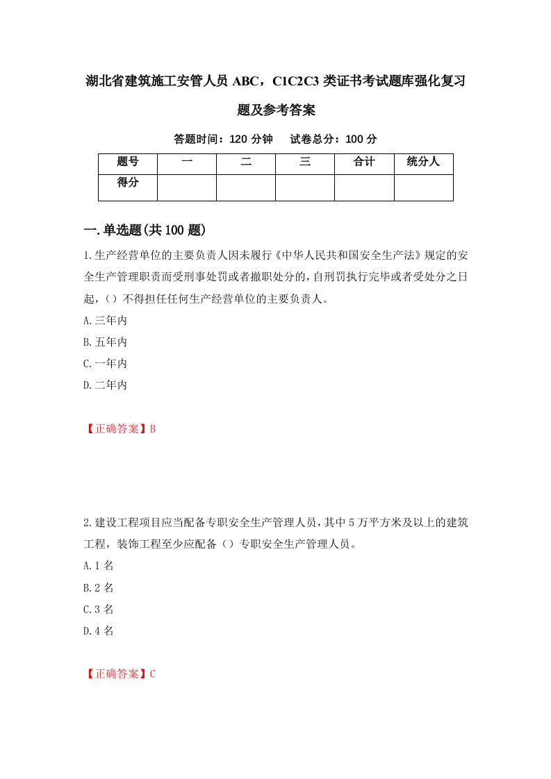 湖北省建筑施工安管人员ABCC1C2C3类证书考试题库强化复习题及参考答案第92版