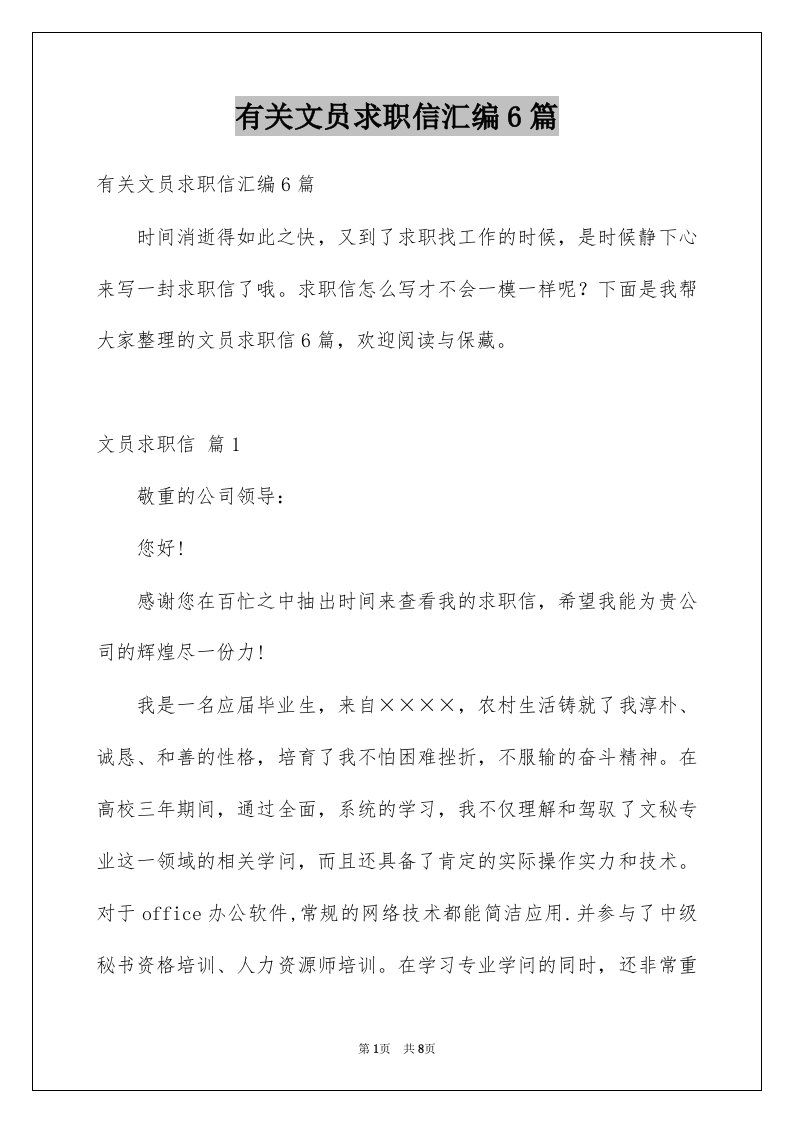 有关文员求职信汇编6篇例文