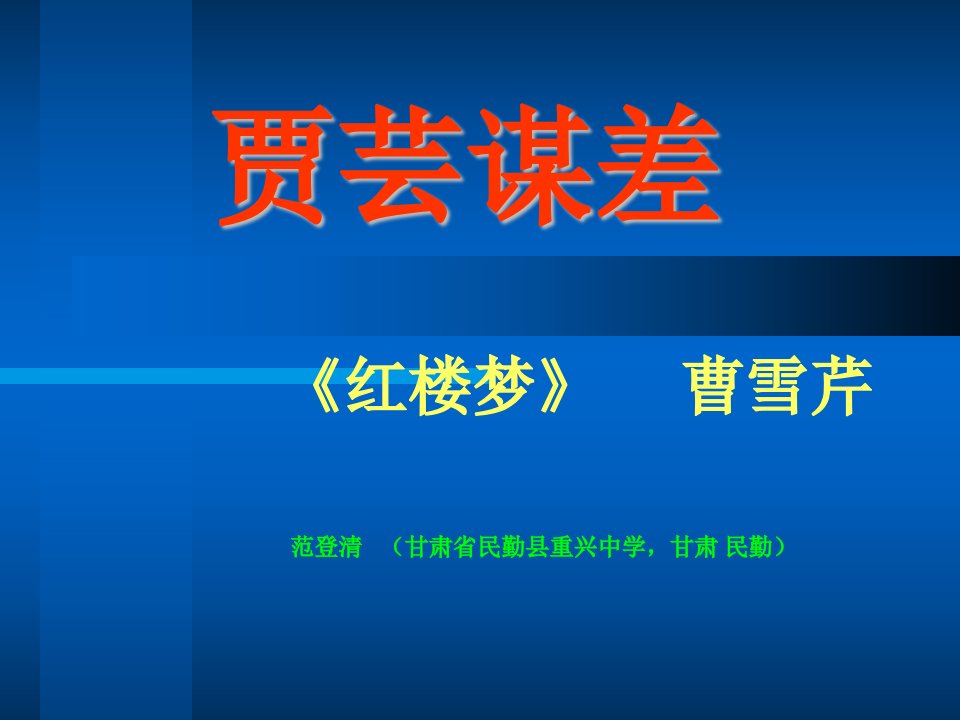 九年级语文贾芸谋差