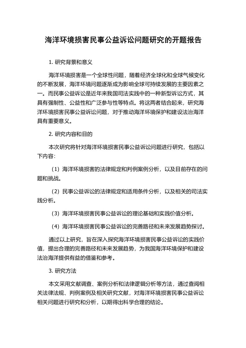 海洋环境损害民事公益诉讼问题研究的开题报告