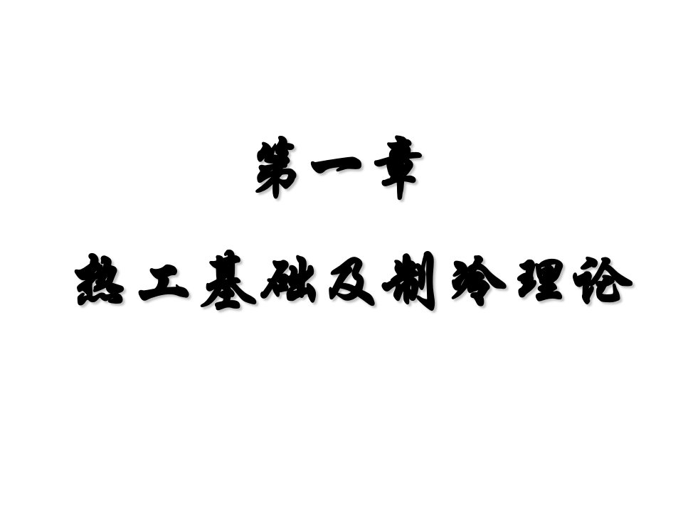 家用空调原理、安装及维修培训(试用)