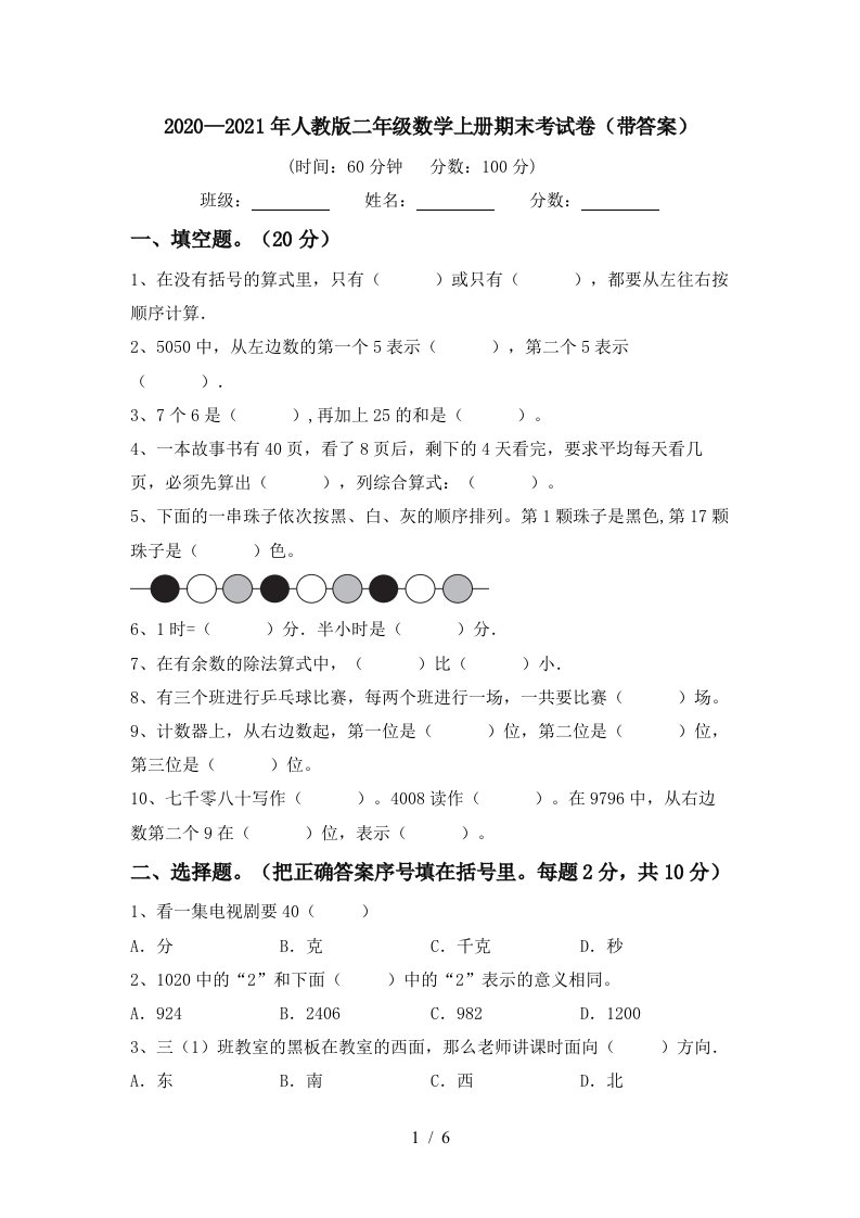 20202021年人教版二年级数学上册期末考试卷带答案