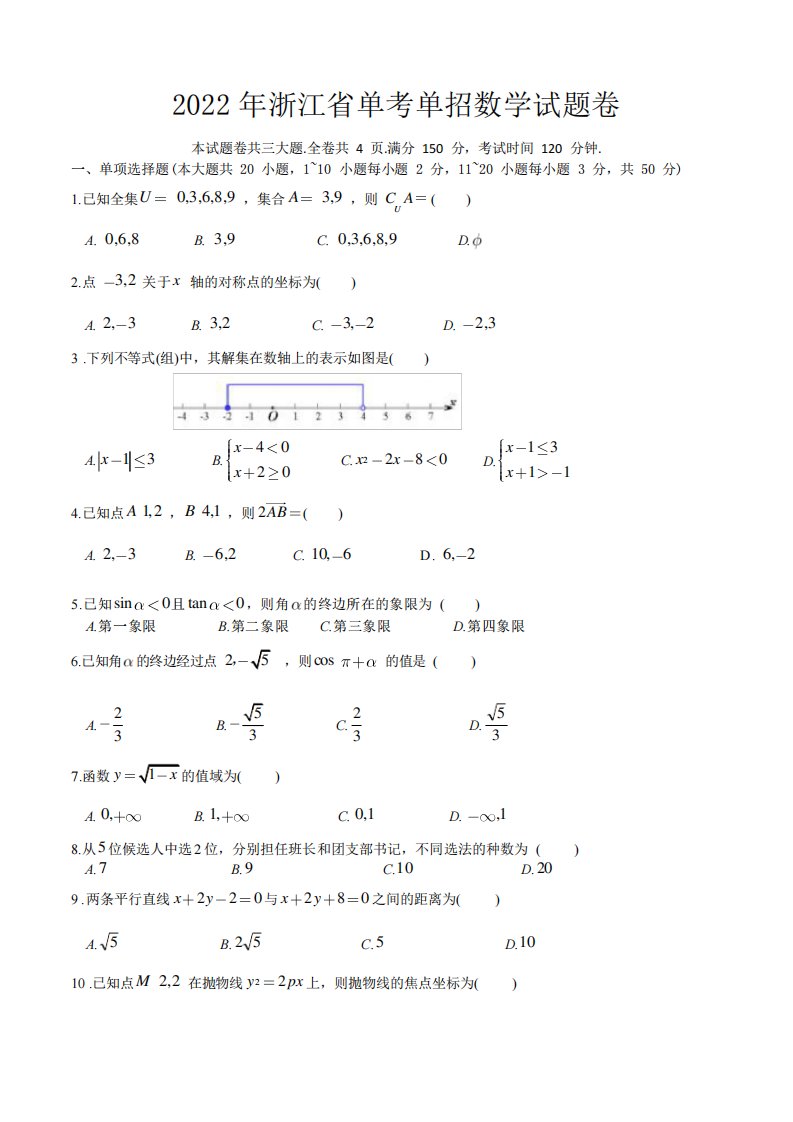 2022年浙江省单考单招数学试卷