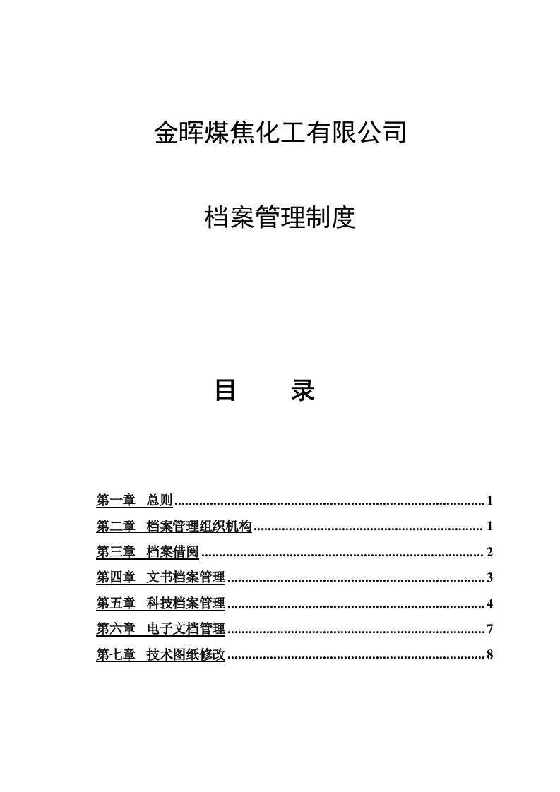 山西金晖煤焦化工—金晖档案管理制度