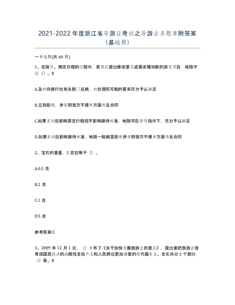 2021-2022年度浙江省导游证考试之导游业务题库附答案基础题