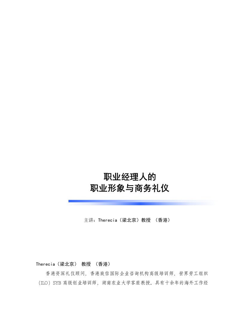 职业经理人的职业形象与商务礼仪讲义大纲