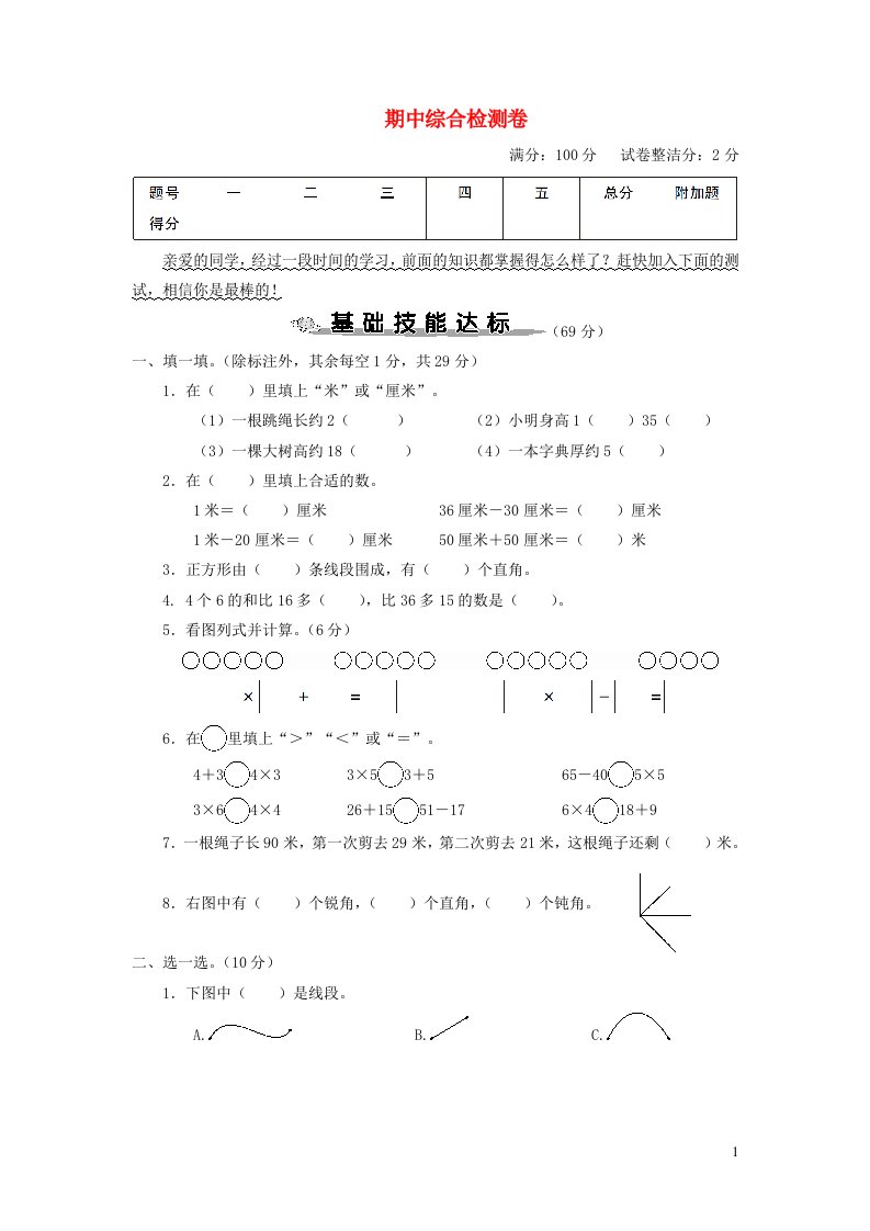 2023二年级数学上学期期中综合检测卷新人教版