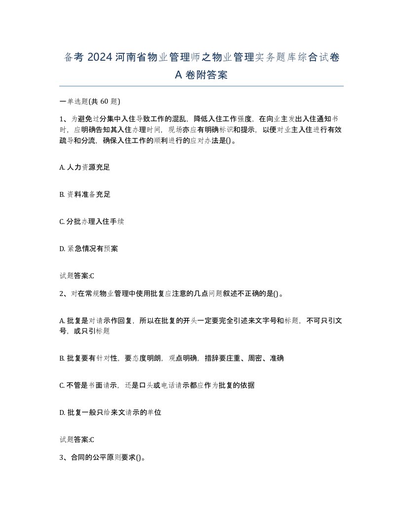 备考2024河南省物业管理师之物业管理实务题库综合试卷A卷附答案