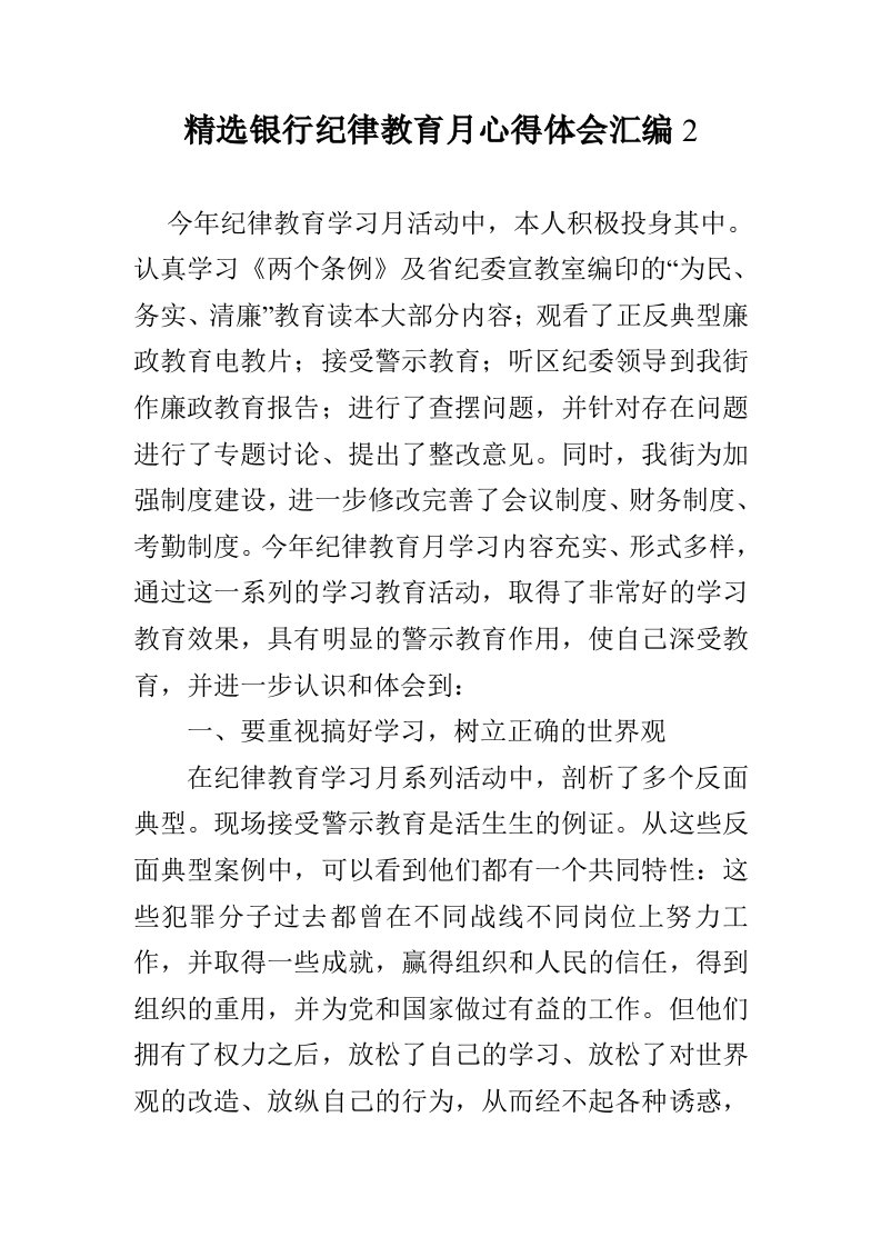 精选银行纪律教育月心得体会汇编2