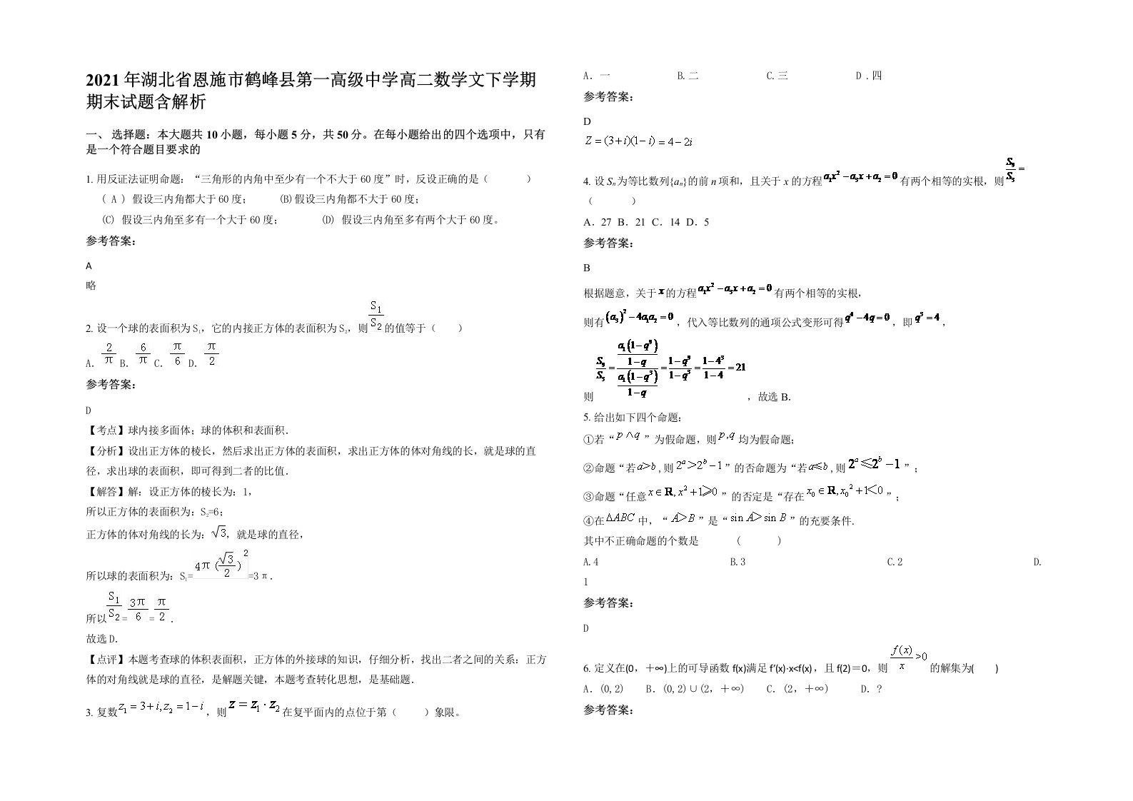 2021年湖北省恩施市鹤峰县第一高级中学高二数学文下学期期末试题含解析