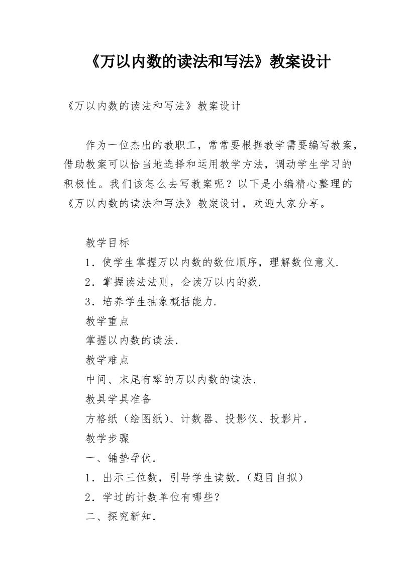 《万以内数的读法和写法》教案设计