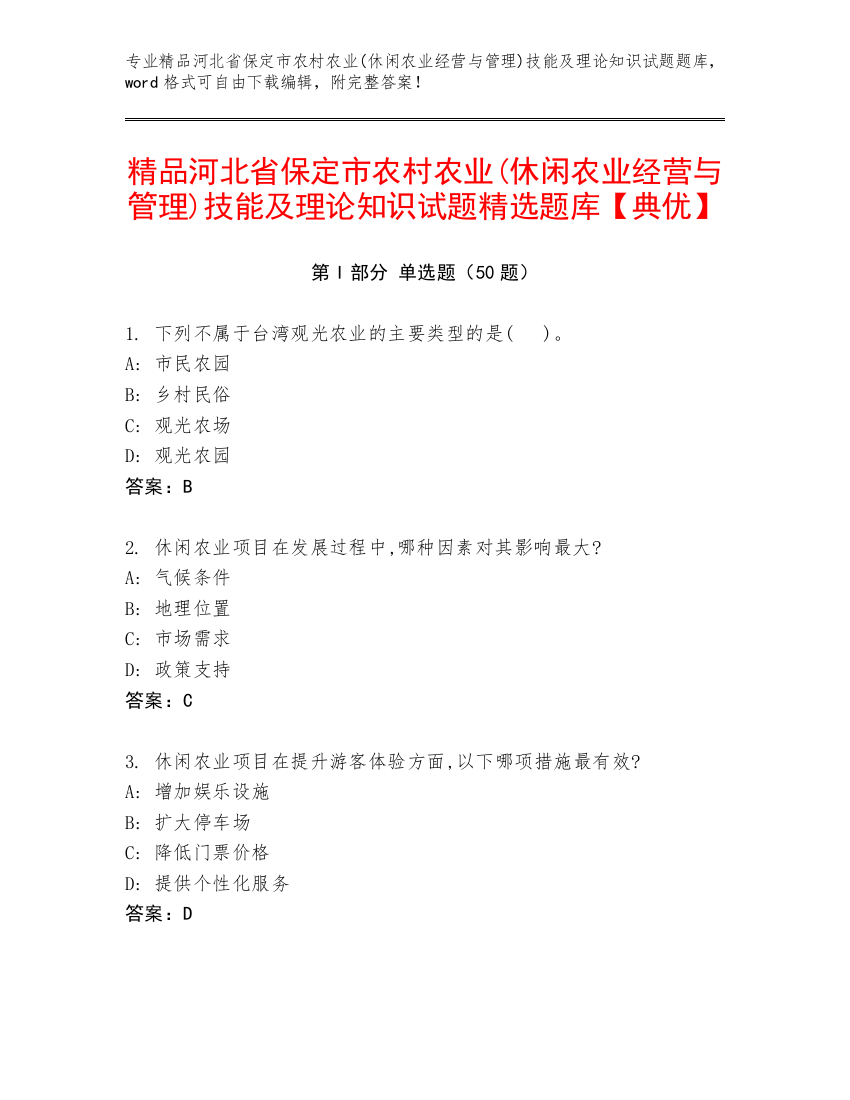 精品河北省保定市农村农业(休闲农业经营与管理)技能及理论知识试题精选题库【典优】