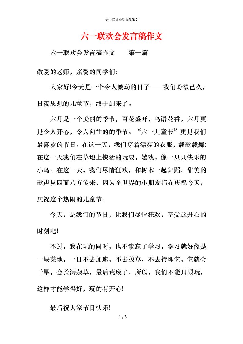 精编六一联欢会发言稿作文