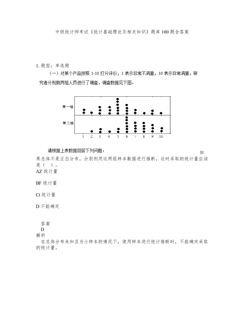 中级统计师考试统计基础理论及相关知识题库100题含答案第370版