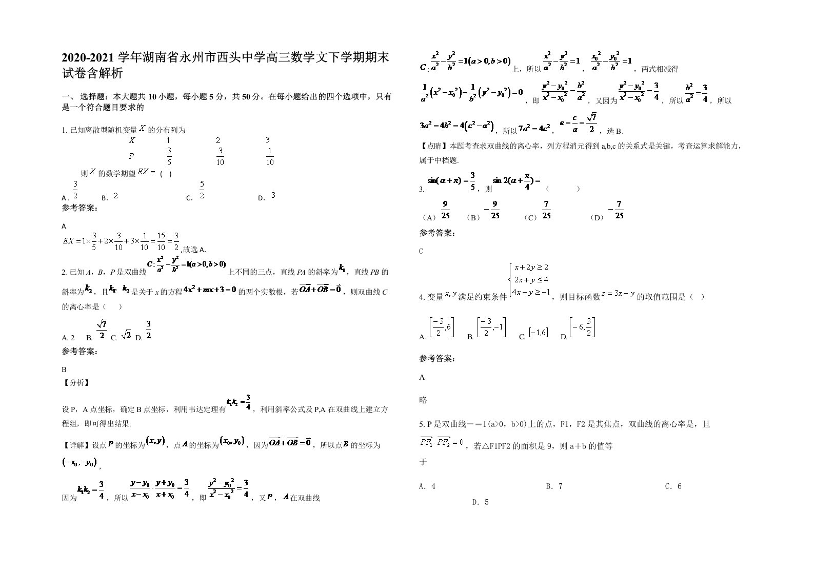 2020-2021学年湖南省永州市西头中学高三数学文下学期期末试卷含解析