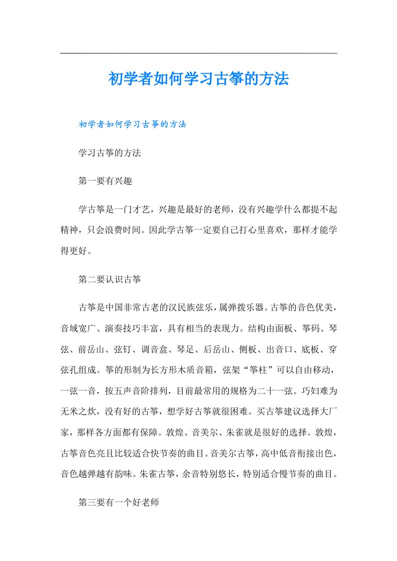 初学者如何学习古筝的方法（可编辑）