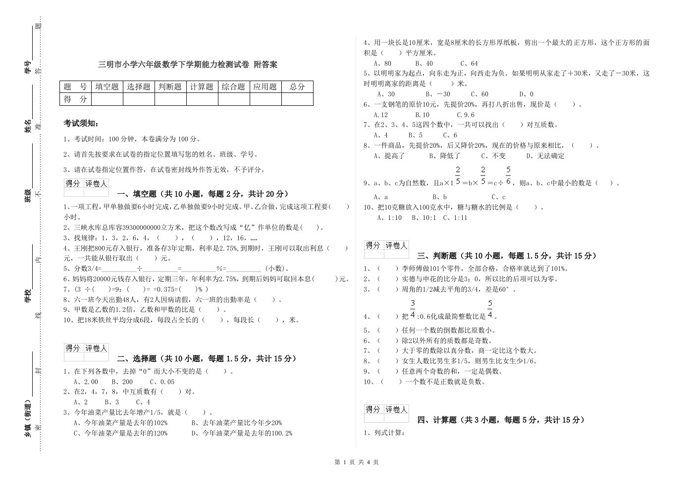 三明市小学六年级数学下学期能力检测试卷