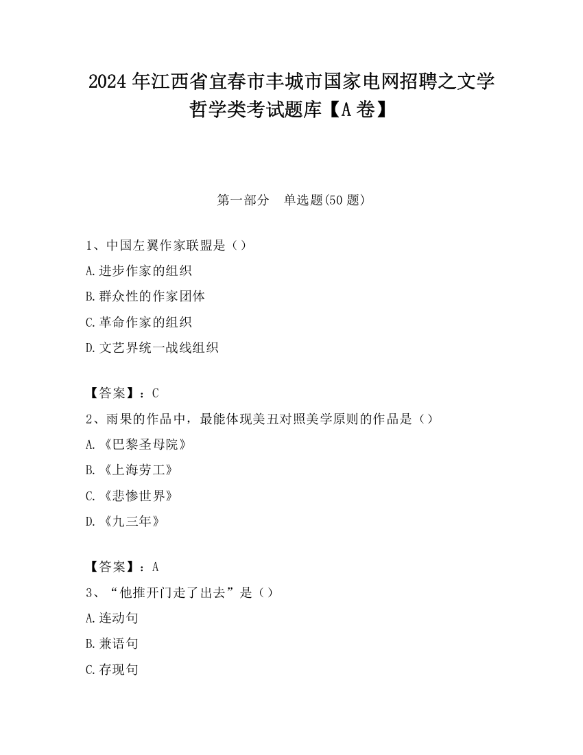 2024年江西省宜春市丰城市国家电网招聘之文学哲学类考试题库【A卷】