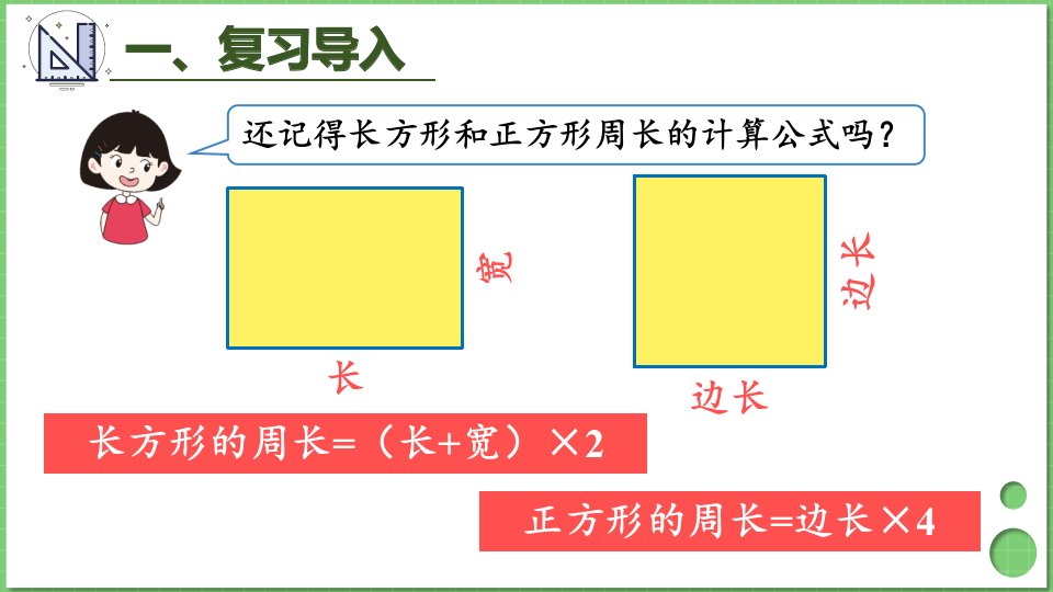 长方形和正方形解决问题教学ppt课件