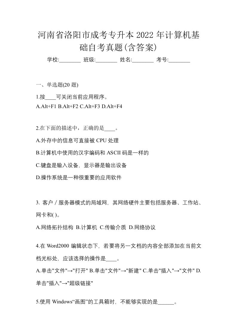 河南省洛阳市成考专升本2022年计算机基础自考真题含答案