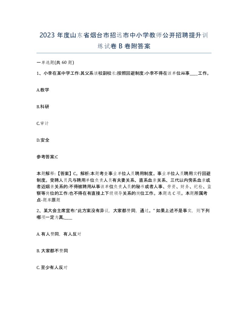 2023年度山东省烟台市招远市中小学教师公开招聘提升训练试卷B卷附答案