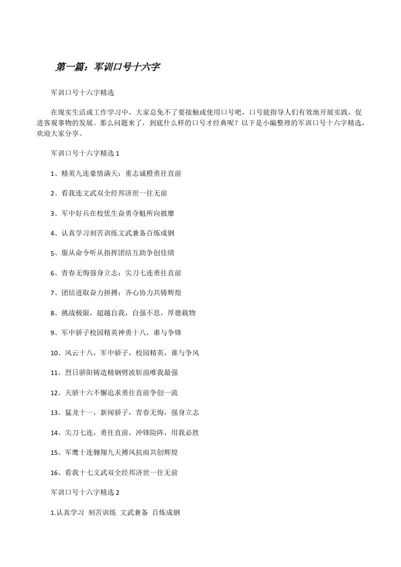 军训口号十六字（共五篇）[修改版]