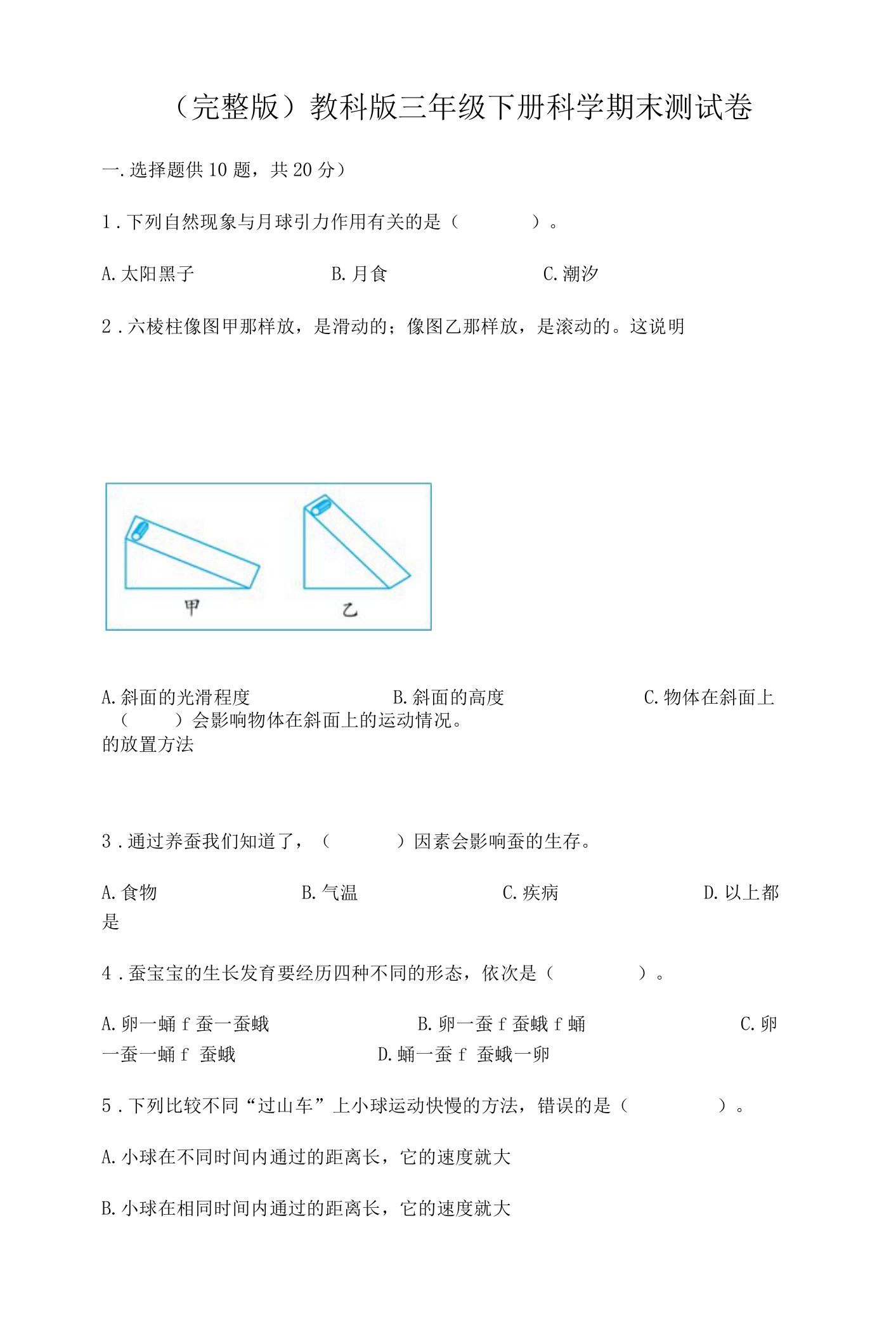 （完整版）教科版三年级下册科学期末测试卷及参考答案（最新）