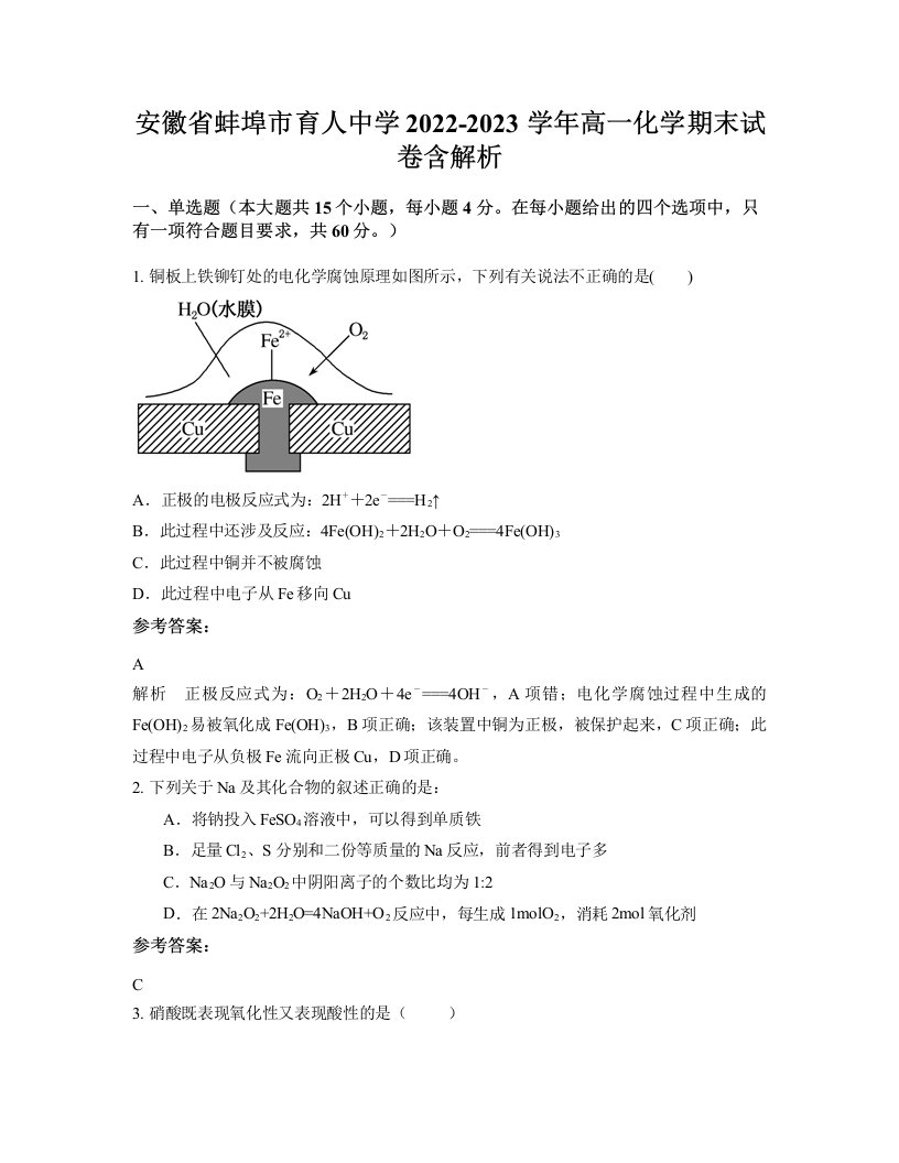 安徽省蚌埠市育人中学2022-2023学年高一化学期末试卷含解析