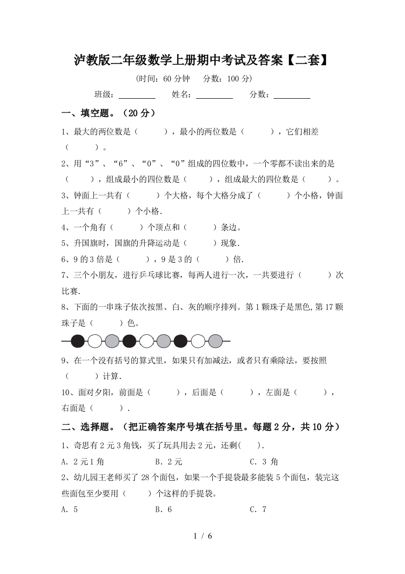 泸教版二年级数学上册期中考试及答案【二套】