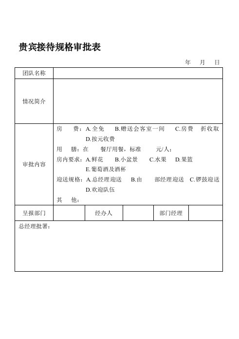 推荐-贵宾接待规格审批表