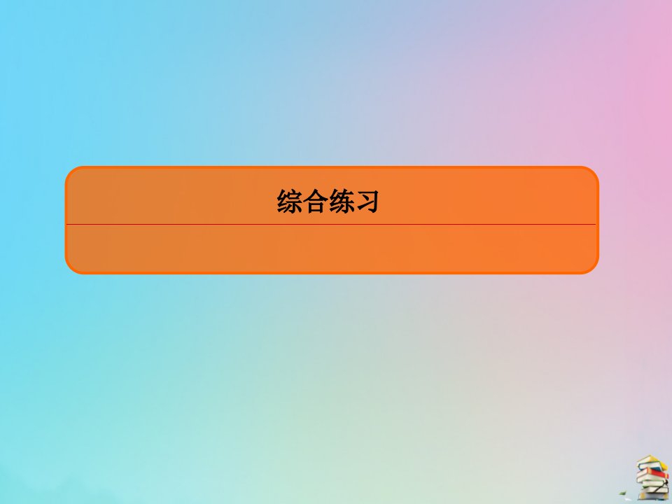 （赢在微点）高考历史一轮复习