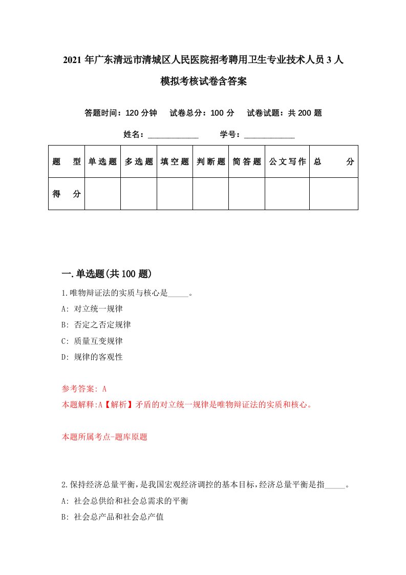 2021年广东清远市清城区人民医院招考聘用卫生专业技术人员3人模拟考核试卷含答案8