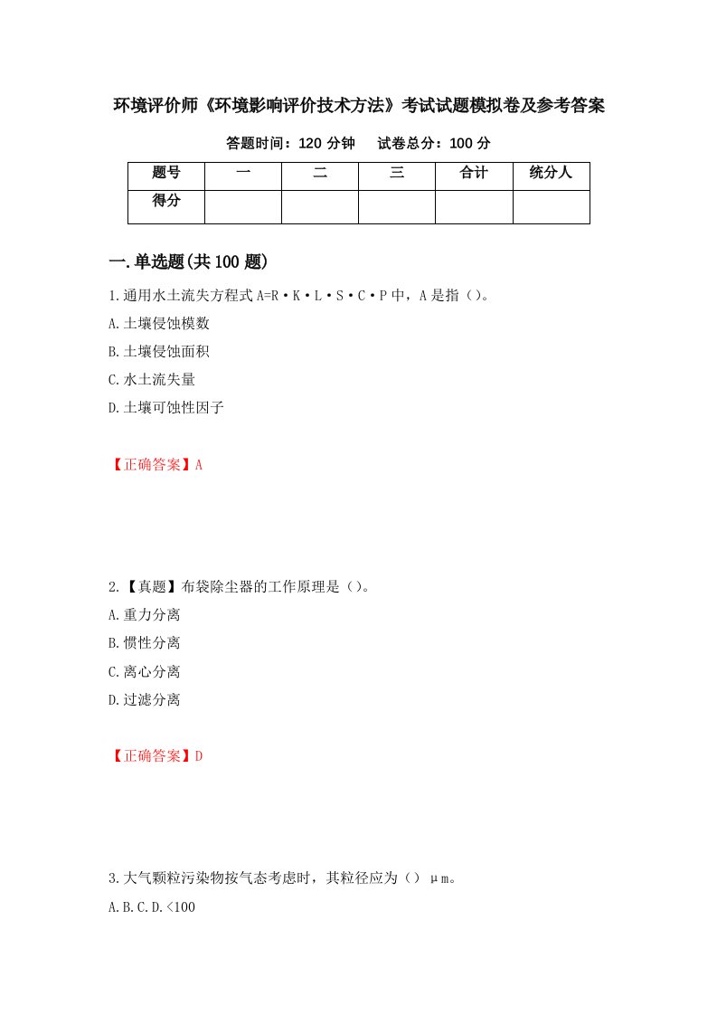 环境评价师环境影响评价技术方法考试试题模拟卷及参考答案35