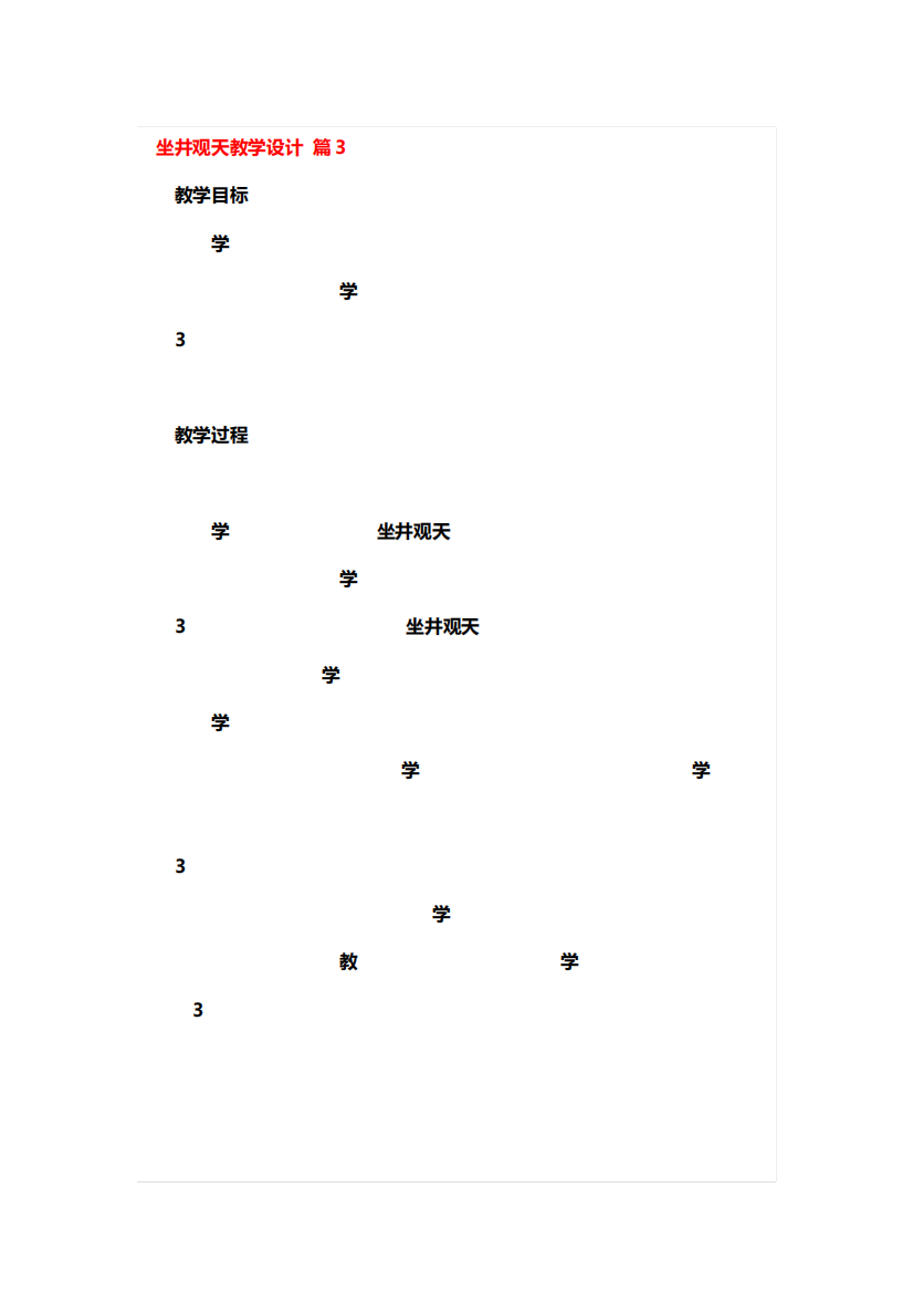 坐井观天教学设计一等奖3篇