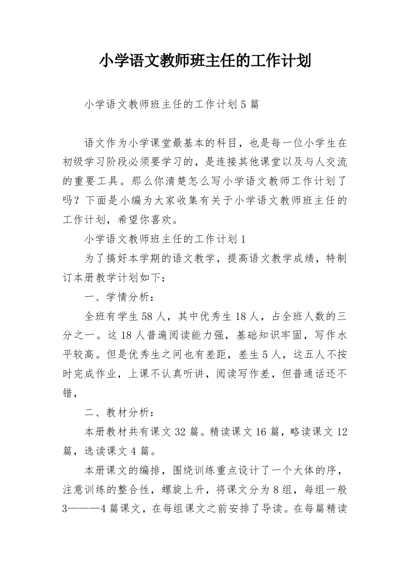 小学语文教师班主任的工作计划_1