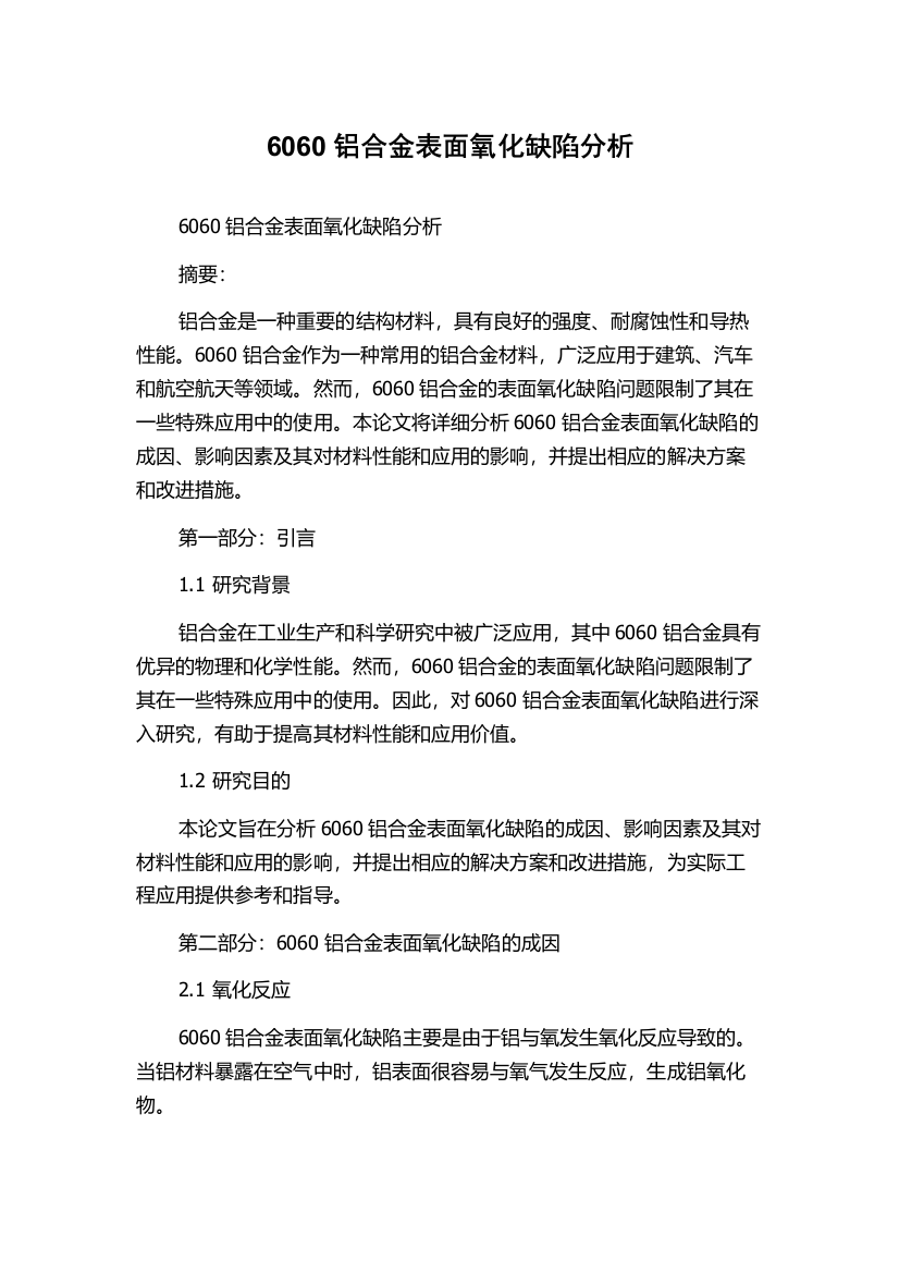 6060铝合金表面氧化缺陷分析