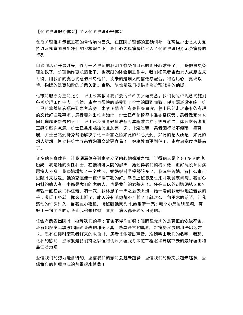 优质护理服务体会个人优质护理心得体会