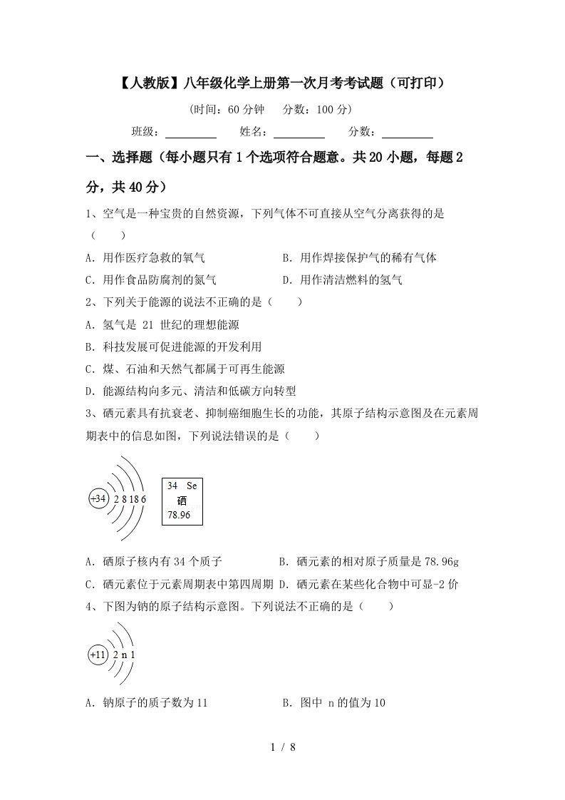 人教版八年级化学上册第一次月考考试题可打印