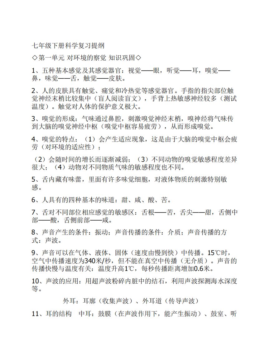 七年级下册科学复习资料.