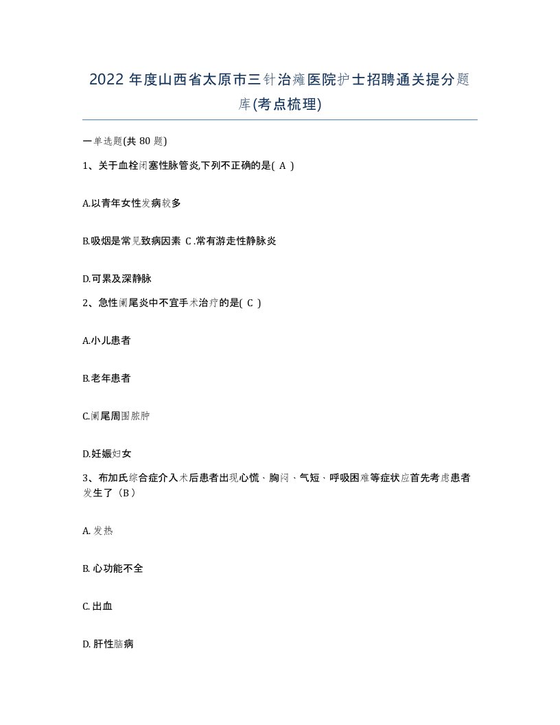 2022年度山西省太原市三针治瘫医院护士招聘通关提分题库考点梳理