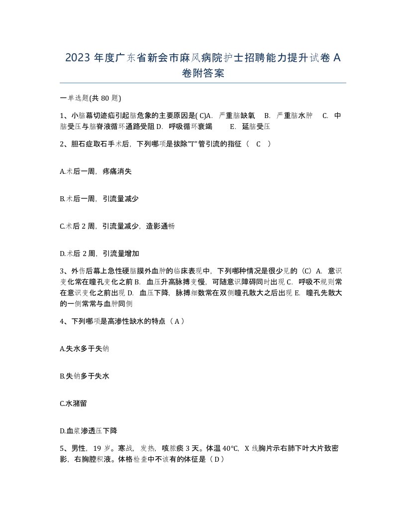 2023年度广东省新会市麻风病院护士招聘能力提升试卷A卷附答案