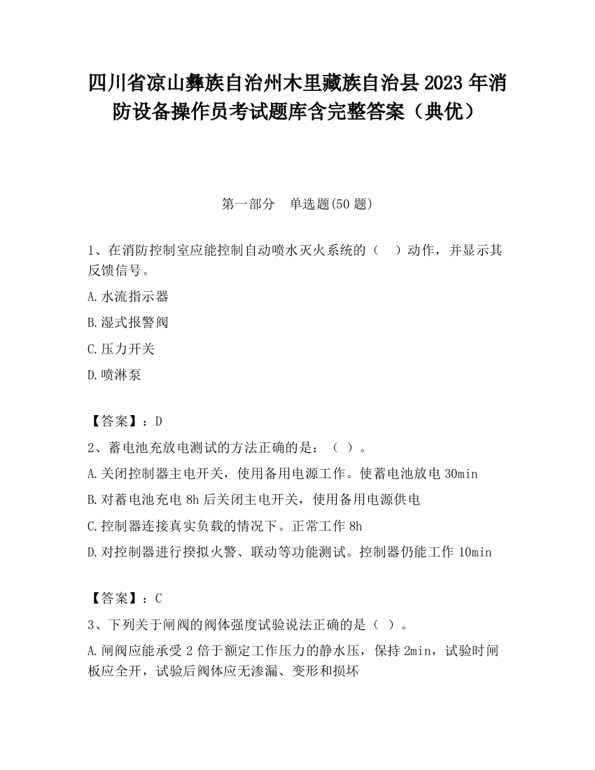 四川省凉山彝族自治州木里藏族自治县2023年消防设备操作员考试题库含完整答案（典优）