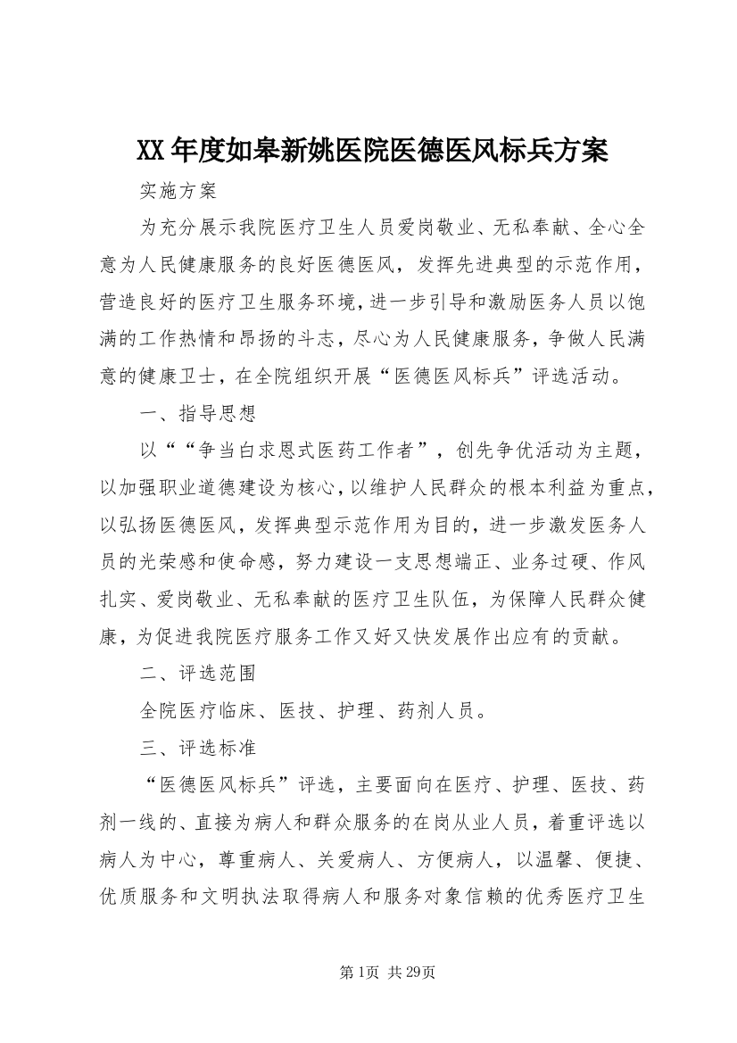 XX年度如皋新姚医院医德医风标兵方案