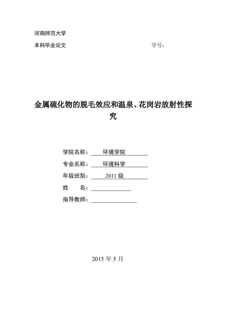 毕业论文-金属硫化物的脱毛效应和温泉、花岗岩放射性探究