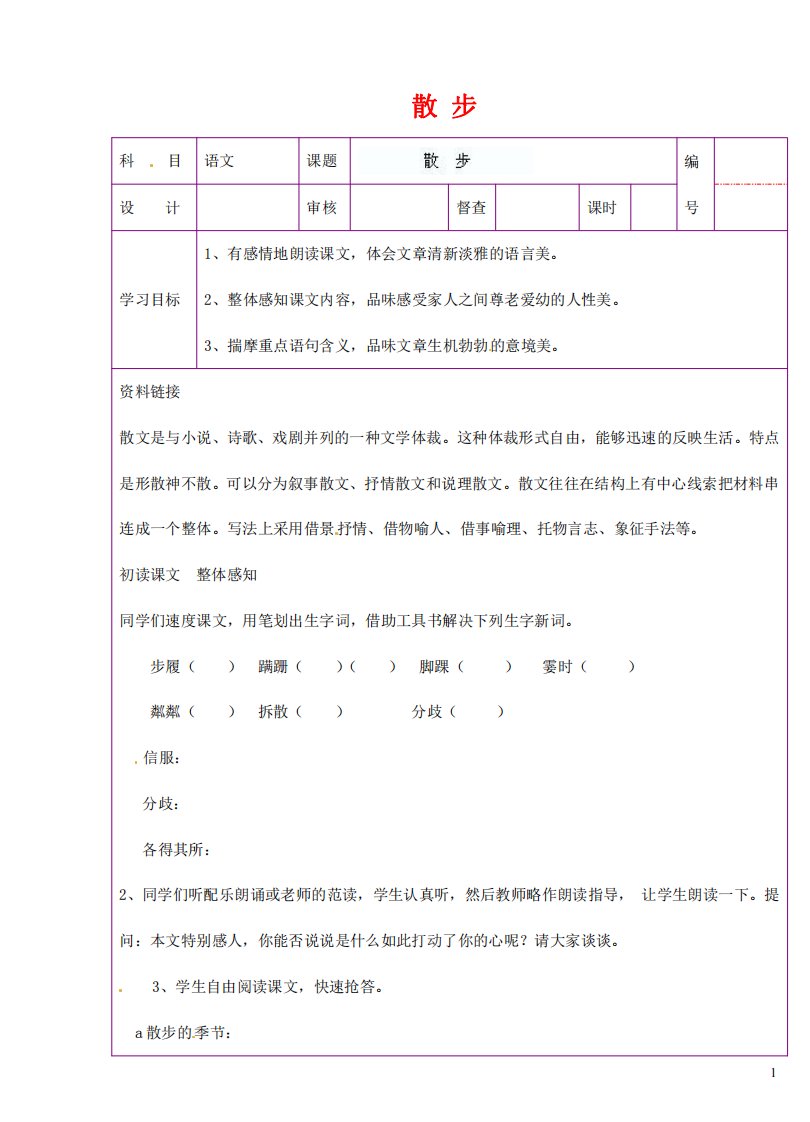 人教部编版七年级语文上册《6