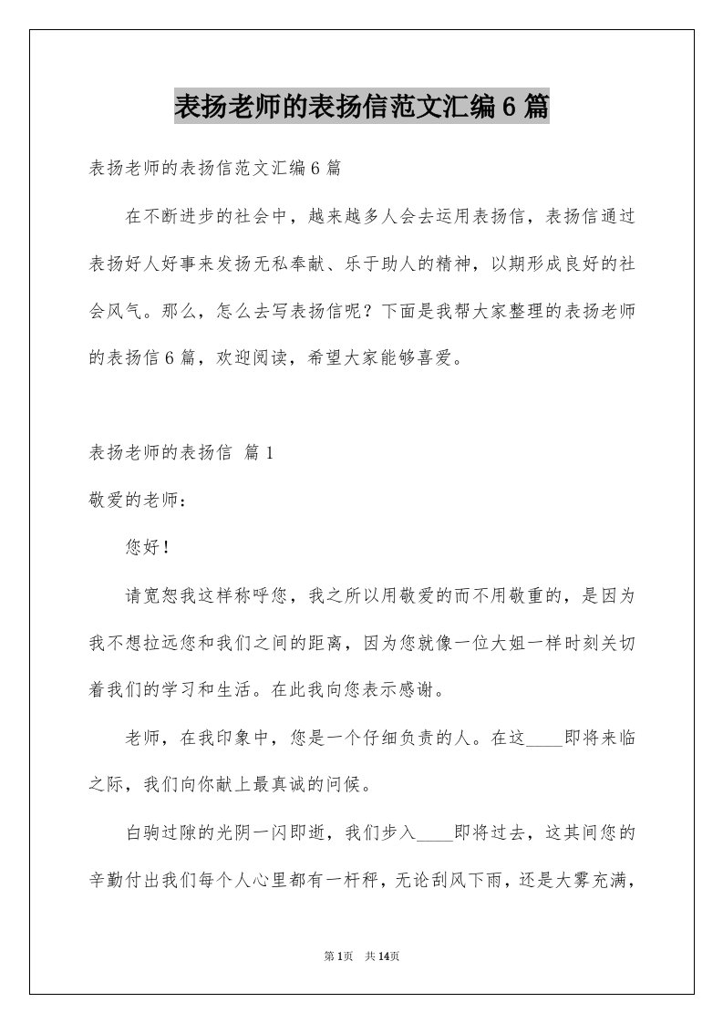 表扬老师的表扬信范文汇编6篇